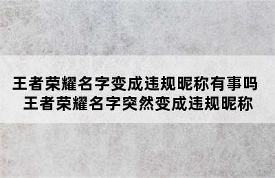 王者荣耀名字变成违规昵称有事吗 王者荣耀名字突然变成违规昵称